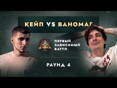 Видео: КЕЙП vs ВАНОМАГ (СЛАВА КПСС) - ДЕЛА ГРОМЧЕ СЛОВ / ПЕРВЫЙ ЗАВИСИМЫЙ БАТТЛ / 4 ROUND