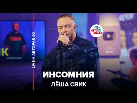 Видео: Лёша Свик - Инсомния (LIVE @ Авторадио)
