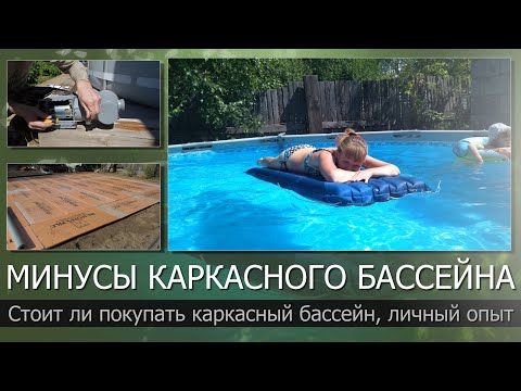 Видео: Каркасный бассейн/Стоит ли покупать/Дорого ли обслуживать?/Плюсы и минусы спустя 3 года эксплуатации