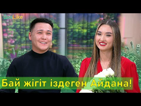 Видео: Бай жігіт іздеген Айдана!