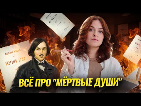 Видео: Разбираем “Мертвые души”: краткий пересказ, главные образы и темы для ОГЭ по литературе | Умскул