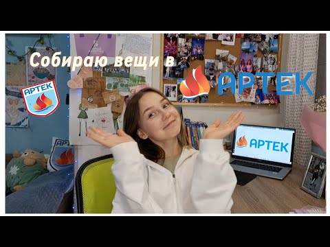 Видео: Сборы вещей в Артек/ Что я с собой беру?🤍🩵