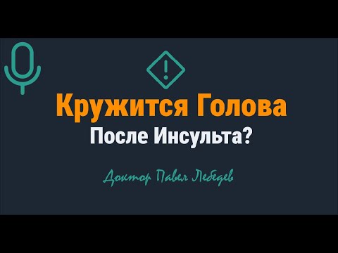 Видео: Подкаст. Головокружение после инсульта?