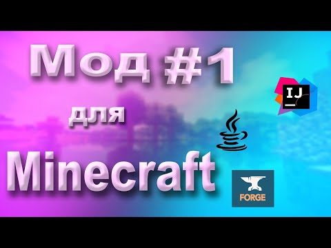 Видео: Пишем СОБСТВЕННЫЙ МОД для Minecraft 1.19 на Java! | Часть 1: Настройка проекта.