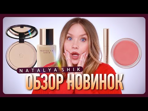 Видео: НОВИНКИ БРЕНДА NATALYA SHIK