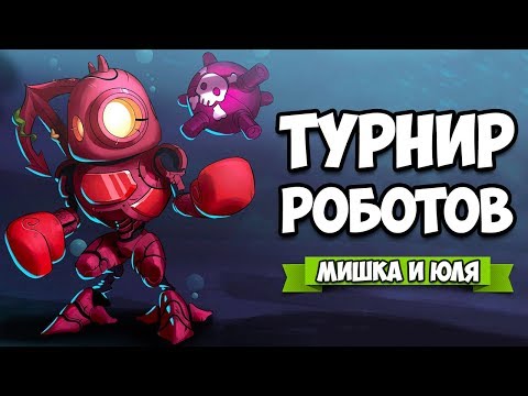 Видео: Турнир РОБОТОВ - Собери СУПЕР РОБОТА для Битвы на Nintendo Switch и PC ♦ Hookbots