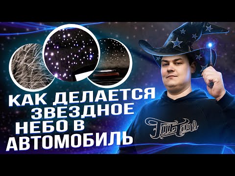 Видео: КАК ДЕЛАЕТСЯ ПОТОЛОК ЗВЁЗДНОЕ НЕБО ПО УМУ И БЕЗ КОЛХОЗА?