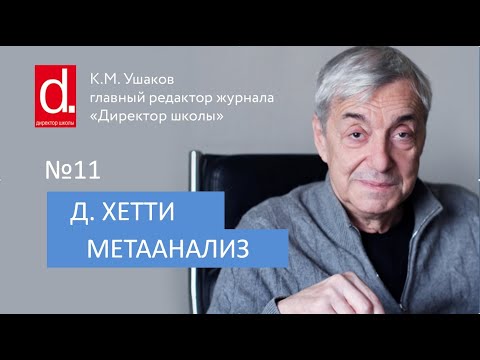 Видео: Джон Хетти. Метаанализ