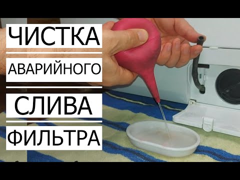 Видео: ✅ Чистка АВАРИЙНОГО СЛИВА и ФИЛЬТРА в Стиральной машине/How to clean a filter in a washing machine.