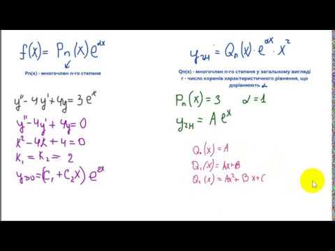 Видео: 1008 Лінійні неоднорідні диференціальні рівняння другого порядку зі сталими коефіцієнтами