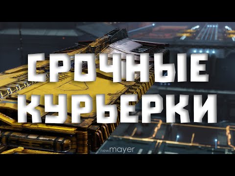 Видео: 🔥Курьерим пока молодой. Осталось немного.........🔥| EVE online | !тг !донат