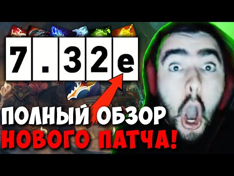 Видео: STRAY ПОЛНЫЙ ОБЗОР НОВОГО ПАТЧА 7.32e ! СТРЕЙ 4500 ММР ! carry mid dota 2 ! Лучшее со Стреем
