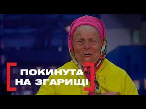 Видео: РІДНІ ПОКИНУЛИ БАБЦЮ | СПАЛА НА ЛАВОЧЦІ | Стосується кожного