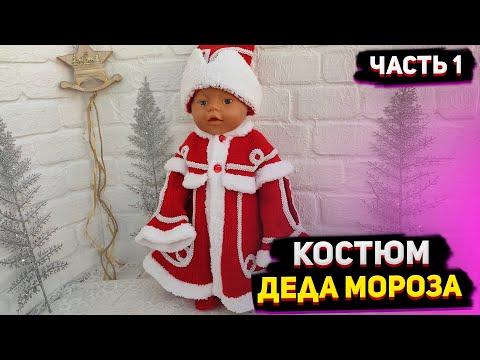 Видео: МК Костюм Деда Мороза/Вязаный спицами для Беби Борн/Часть 1