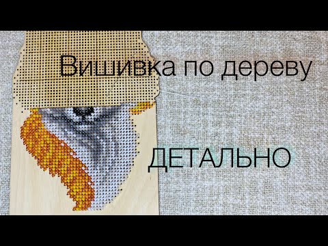 Видео: Як вишивати бісером по дереву: 2 способи для початківців та поради переходу між рядами