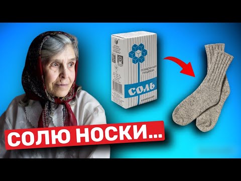 Видео: Мало КТО ЗНАЕТ, что творят СОЛЕНЫЕ НОСКИ?Спасет даже от... Неизвестные способы применения соли