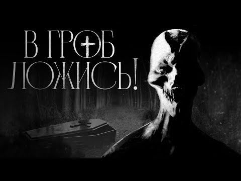 Видео: В гроб ложись! Страшные истории