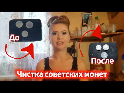 Видео: Простой и быстрый способ почистить Советские монеты из медно-никелевого сплава.
