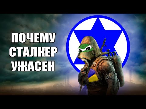 Видео: ТАК ЛИ ХОРОШ СТАЛКЕР? | STALKER