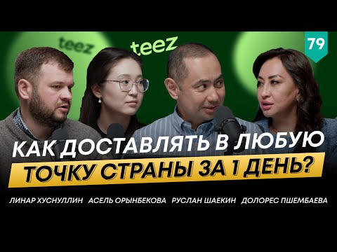 Видео: В чем уникальность нового казахстанского маркетплейса Teez | 101 Друг Шаекина №79
