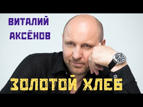 Видео: Золотой хлеб - Виталий Аксёнов | Песни под гитару | Мужская песня