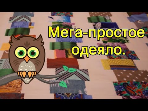 Видео: Мега-простое одеяло.