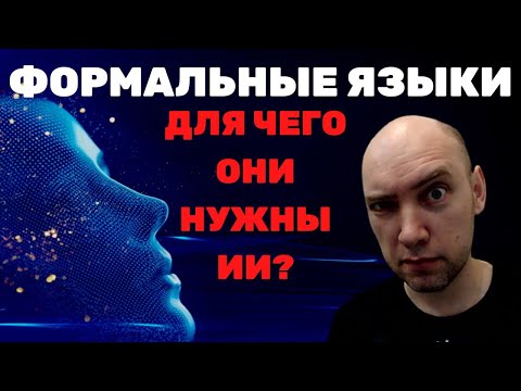 Видео: Что такое формальные языки? Душкин объяснит
