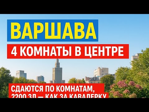 Видео: 4 большие комнаты по 2 200 в центре Варшавы, обзор квартиры в аренду. 