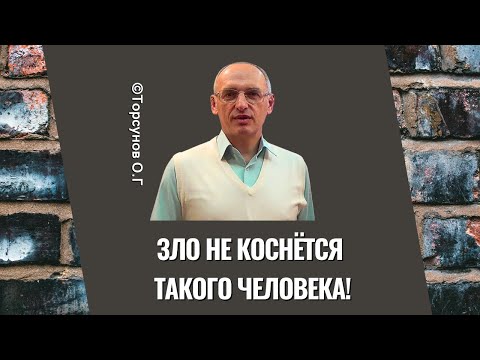 Видео: Зло не коснётся такого человека! Торсунов лекции