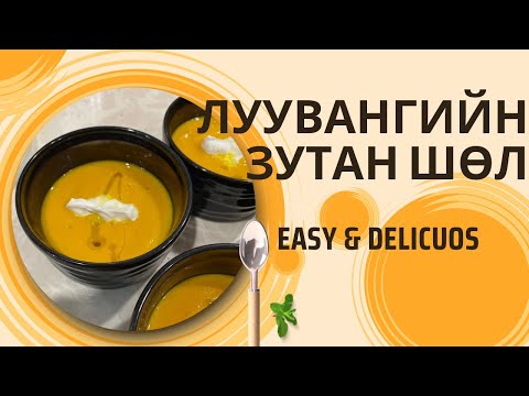Видео: 🥕 Энгийн боловч маш гоё амттай луувангийн зутан шөл хийх арга 🤩