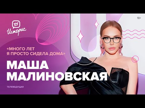 Видео: Маша Малиновская – о новом витке карьеры, старых ошибках, «жёлтой» журналистике и красоте
