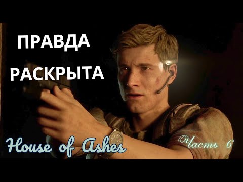 Видео: ПРАВДА РАСКРЫТА  ▶ ХУДШИЙ ВЫБОР  ▶ House of Ashes  ▶ Часть 6