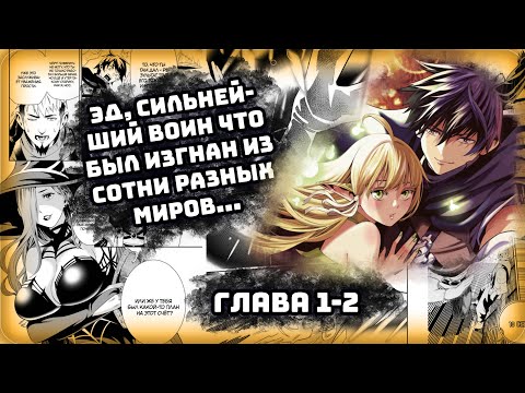 Видео: ⚡[Глава 1-2] Я получал навыки каждый раз будучи изгнанным из иных миров⚡