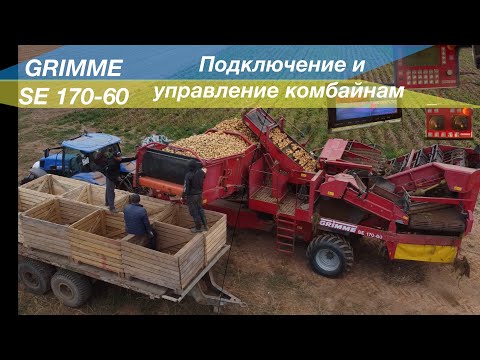 Видео: Подключение и управление картофелеуборочным комбайном Grimme SE 170-60.