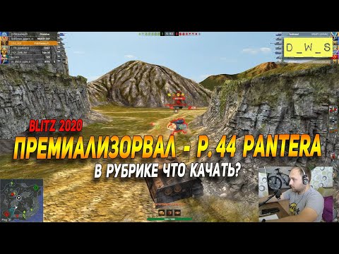 Видео: Премиализировал P. 44 Pantera в рубрике - Что качать в Wot Blitz | D_W_S
