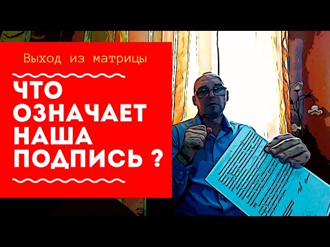 Видео: Что означает наша подпись? | Выход из матрицы