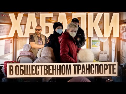 Видео: Хабалки в Общественном транспорте. Как неадекваты выносят мозг в автобусах, маршрутках и в самолетах