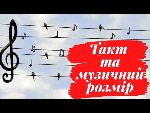 Видео: Музичний урок. Такт. Музичний розмір.