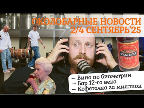 Видео: Околобарные новости 2/4 сентябрь’25: вино по биометрии, бар 12-го века, кофетачка за миллион