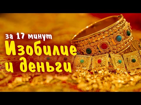 Видео: Медитация на Изобилие и Процветание
