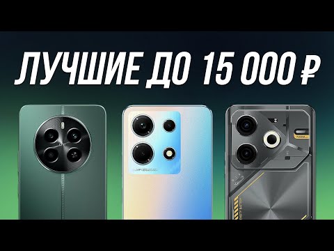 Видео: ⚡️ТОП-5: Лучшие смартфоны до 15000 рублей / Рейтинг 2024 года