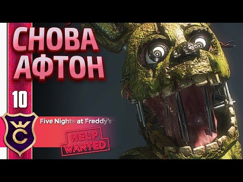 Видео: А ВОТ И СПРИНГТРАП ! FIVE NIGHTS AT FREDDY'S HELP WANTED #10