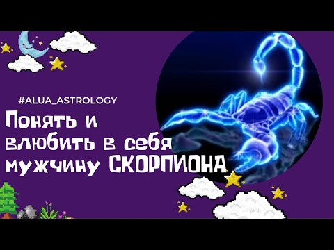 Видео: Как влюбить в себя мужчину-Скорпиона♏️?