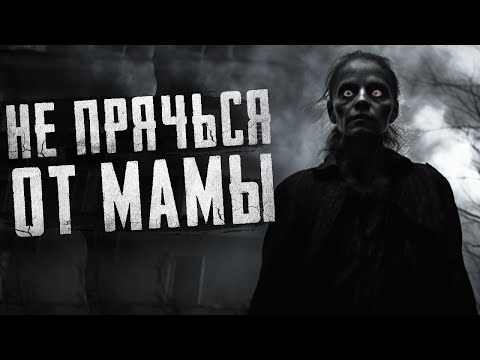 Видео: НЕ ПРЯЧЬСЯ ОТ МАМЫ. Страшные истории на ночь. Страшилки