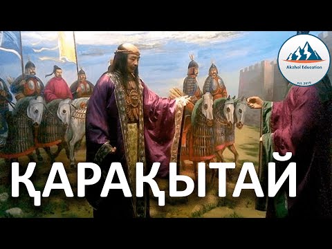 Видео: 18 ҚЫСҚА ДА НҰСҚА ТАРИХ. ҚАРАҚЫТАЙЛАР