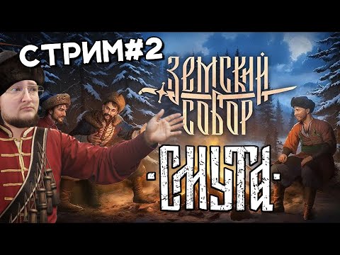 Видео: СМУТНЫЕ КАЗАЧЬИ ИНТРИГИ №2 смута: земский собор