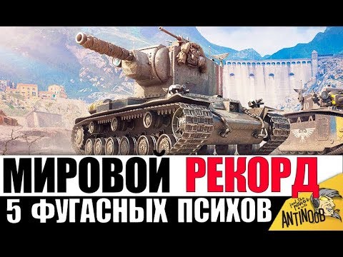 Видео: 💥5 ФУГАСНЫХ МОНСТРОВ! ЭТИ ПСИХИ СЛОМАЛИ ИГРУ World of Tanks!