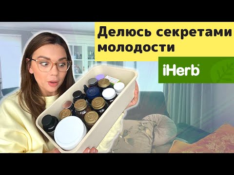 Видео: IHerb: лучшие БАДЫ и витамины, которые изменили мою жизнь