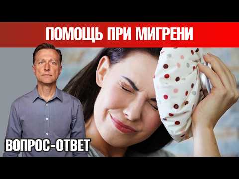 Видео: Как избавиться от мигрени? 🧐  Причины мигрени.