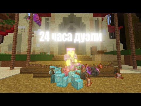 Видео: Сходил ДУЭЛИ на ФанТайме 24 ЧАСА!  (очень много читеров)